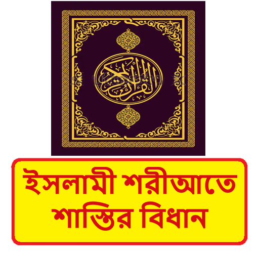 ইসলামী শরীআতে শাস্তির বিধান বই logo