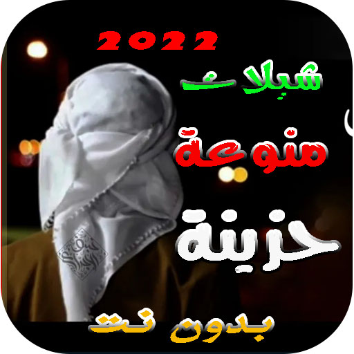 شيلات حزينه 2022 بدون نت logo