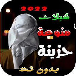 شيلات حزينه 2022 بدون نت