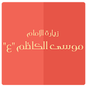Top 10 Books & Reference Apps Like زيارة الإمام موسى الكاظم ع - Best Alternatives
