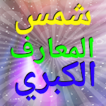 Cover Image of ダウンロード شمس المعارف الكبري بدون إنترنت  APK