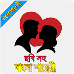 Cover Image of Download ছবি সহ বাংলা শায়রী | Bangla Sh  APK