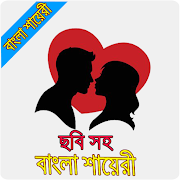 ছবি সহ বাংলা শায়রী | Bangla Shayari image  Icon