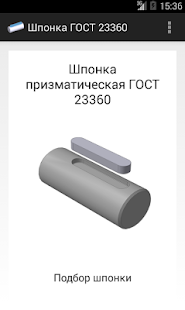 Шпонка ГОСТ 23360(圖1)-速報App