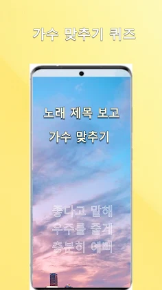 노래제목 보고 가수맞추기 - Screenshot 1