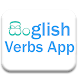 Singlish Verbs App - Androidアプリ