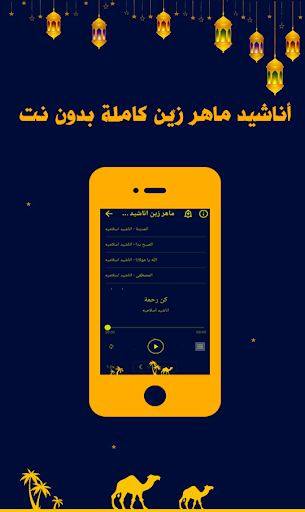 أناشيد ماهر زين كاملة بدون نت‎ Screen 3