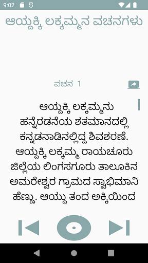 Android application ಆಯ್ದಕ್ಕಿ ಲಕ್ಕಮ್ಮನ ವಚನ ಸಂಗ್ರಹ screenshort