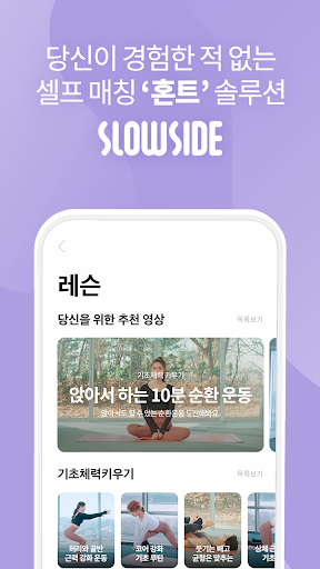 Android application 슬로우사이드-멘탈강화 기술 홈트레이닝 솔루션 screenshort
