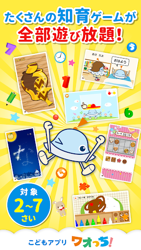 知育アプリ ワオっち！ランド 幼児子供向け知育ゲーム遊び放題