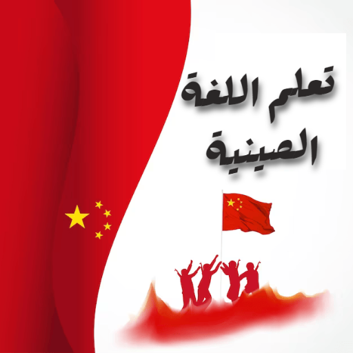تعلم اللغة االصينية بسهولة logo