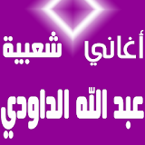 اغاني عبد الله الداودي 2016 icon