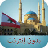 مواقيت الصلاة لبنان بدون نت icon