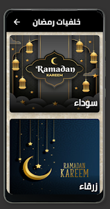 خلفيات رمضان