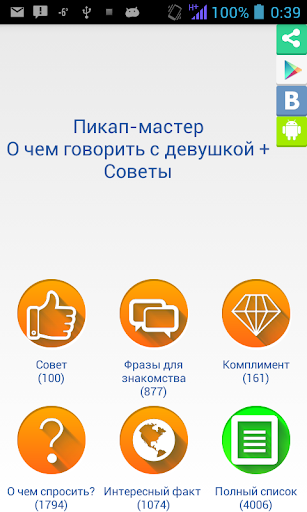 Android application Пикап - мастер - советы, фразы screenshort