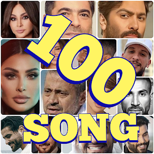 أغاني عربية متجددة بدون أنترنت