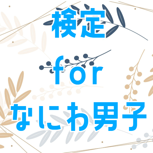 検定forなにわ男子　クイズゲームアプリ logo