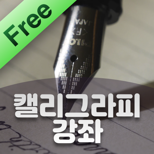 캘리그라피 배우기 - 캘리그라피 입문자, 고수자 유용한 logo