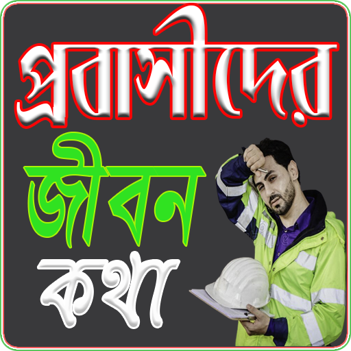 প্রবাসীদের জীবন কথা- Probashi logo