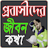 প্রবাসীদের জীবন কথা- Probashi