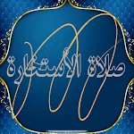 Cover Image of Download صلاة الأستخارة 1.0 APK