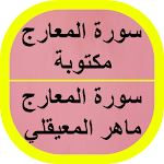 Cover Image of Download سورة المعارج مكتوبة 1 APK