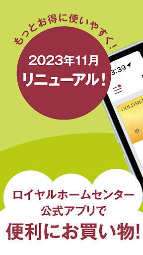 Android application ロイヤルホームセンター公式アプリ screenshort