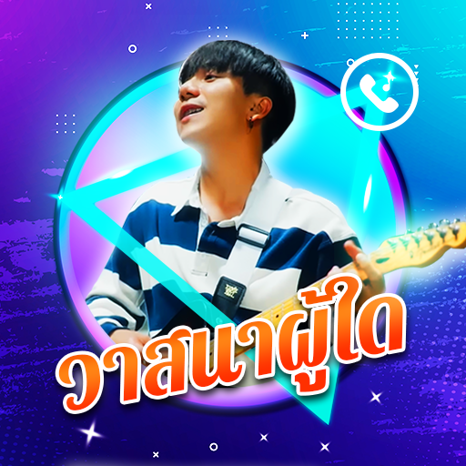 เสียงเรียกเข้า วาสนาผู้ใด logo