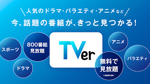 Android application TVer(ティーバー) 民放公式テレビ配信サービス screenshort