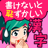 書けないと恥ずかしい脳トレ漢字クイズ（手書き漢字ゲーム） icon