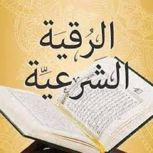 الرقية الشرعية الشاملة-مكتوبة - AppWisp.com