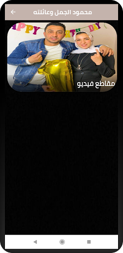 عائلة محمود الجمل Screenshot 4 - AppWisp.com