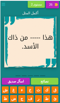 أكمل المثل - Screenshot 3