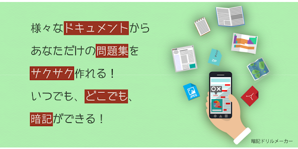 暗記ドリルメーカー Google Play 應用程式