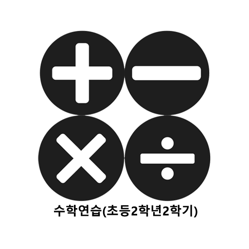 수학연습(초등2학년2학기) logo