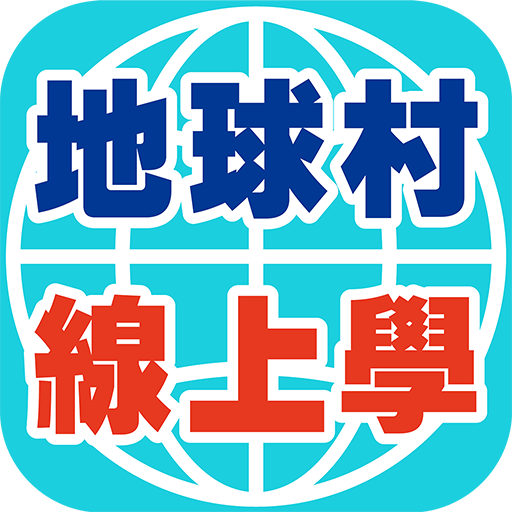地球村線上學 logo