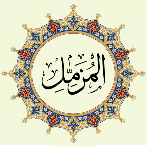 Surah Muzamil Audioسورة المزمل Download on Windows