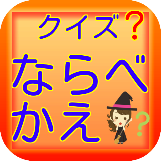 クイズならべかえ 脳トレ 雑学 常識 無料アプリ リニューアル版 Apps No Google Play