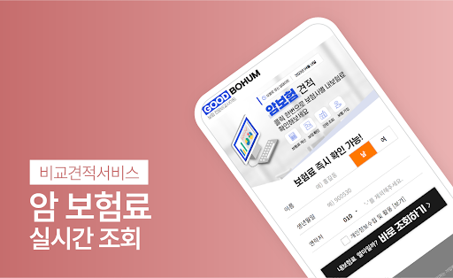 Android application 암보험순위 다이렉트 암보험 보험료 가격비교 계산기 screenshort