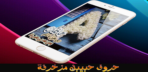 صور حروف مزخرفة 2020 بدون نت Apps On Google Play