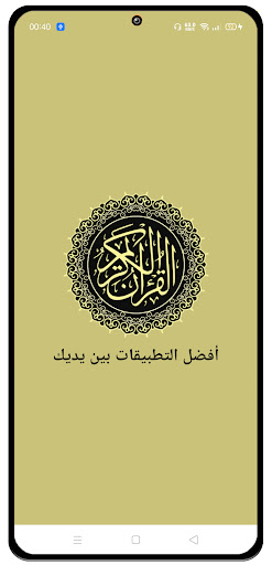 Android application دليل القرآن الكريم screenshort