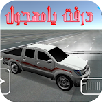 Cover Image of Download درفت وتفحيط يامهجول 5 APK