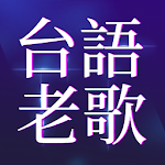 Cover Image of Download 經典台語老歌  APK