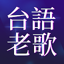 台語歌 台語老歌經典流行歌曲推薦 懷念閩南歌專輯排行榜 2.1.7 APK Télécharger