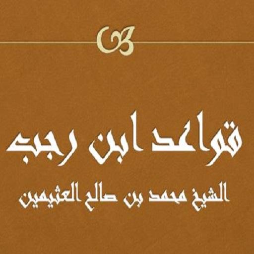 قواعد ابن رجب بن العثيمين logo
