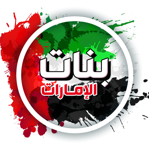 تعارف بنات الامارات logo