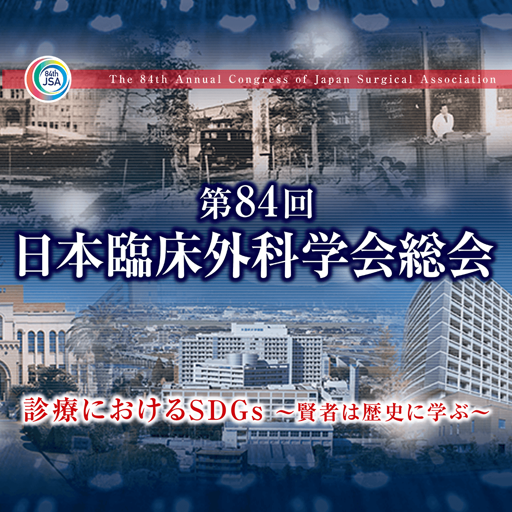 第84回日本臨床外科学会総会