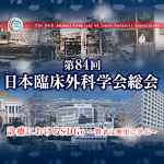 Cover Image of Tải xuống 第84回日本臨床外科学会総会  APK