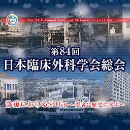 「第84回日本臨床外科学会総会」圖示圖片