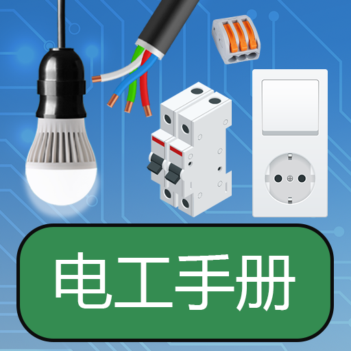 电气工程：电力基础